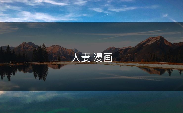 人妻 漫画